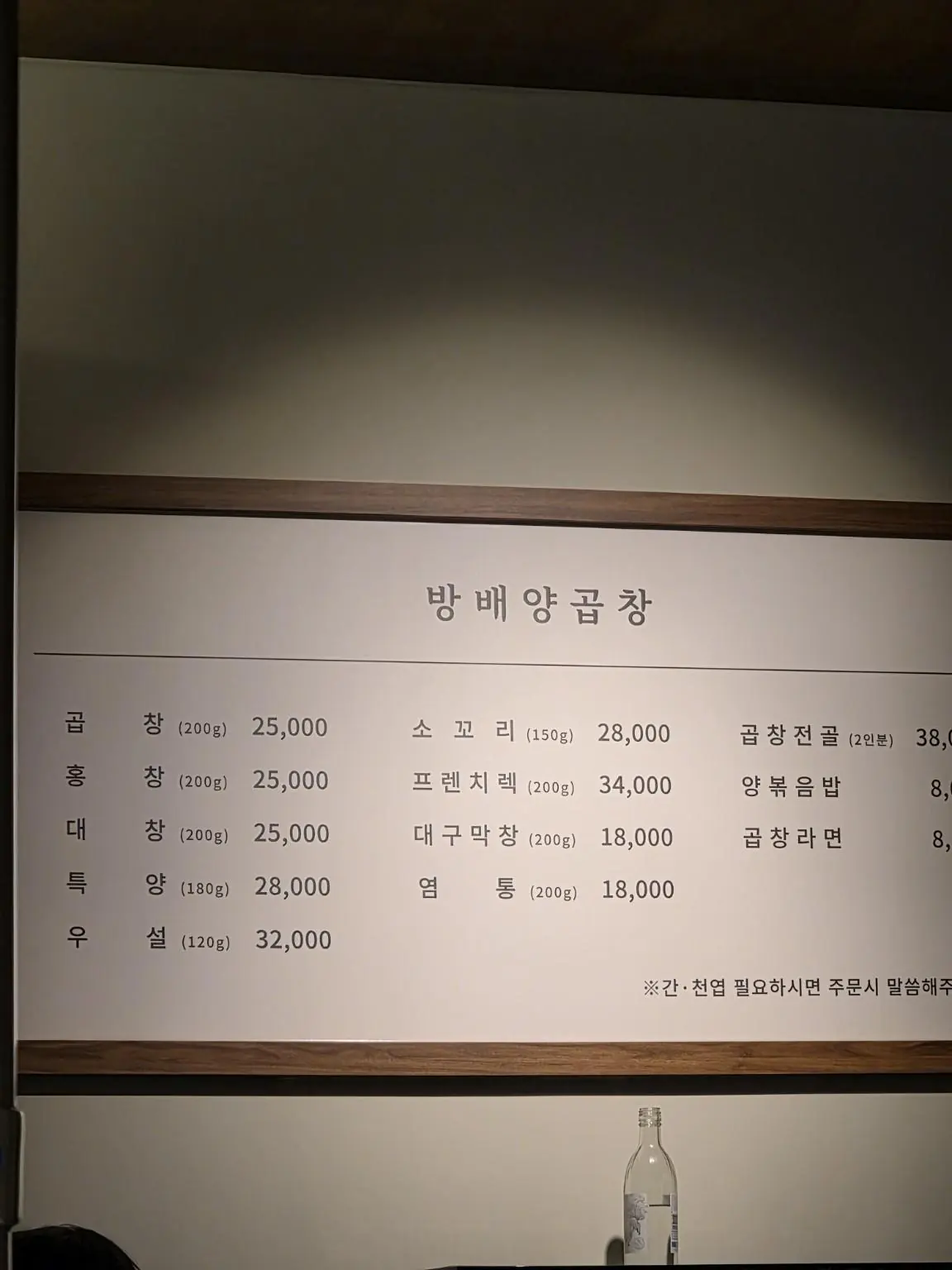 The menu board — Bangbae Yanggopchang (방배양곱창), Banpo branch